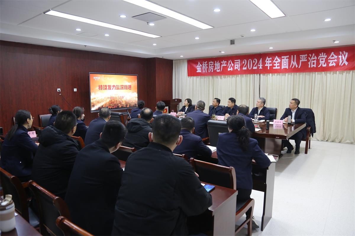 1710838909801045490.jpg 公司召开2024年度全面从严治党会议.jpg